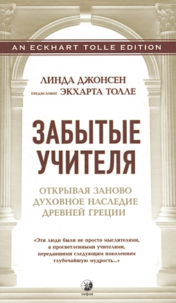 Забытые Учителя: Открывая заново духовное наследие Древней Греции. Предисловие Экхарта Толле — 2595881 — 1