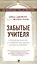Забытые Учителя: Открывая заново духовное наследие Древней Греции. Предисловие Экхарта Толле — 2595881 — 1