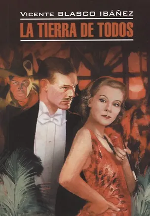 Книга La Tierra de Todos =Соблазнительница = : книга для чтения на испанском языке (Висенте Бласко Ибаньес)