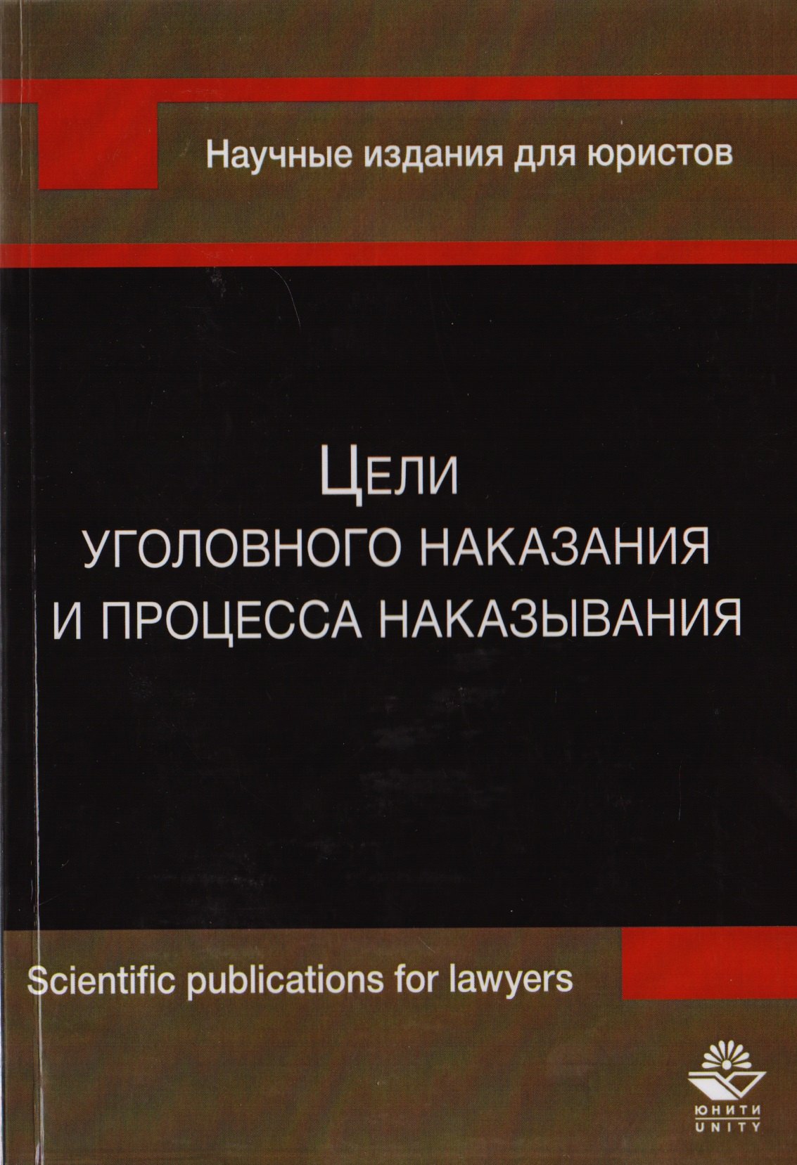 

Цели уголовного наказания и процесса наказывания. Монография