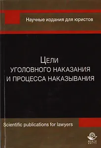 Цели уголовного наказания и процесса наказывания. Монография