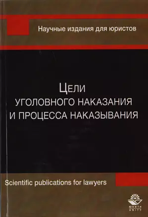 Цели уголовного наказания и процесса наказывания. Монография — 2726894 — 1