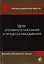 Цели уголовного наказания и процесса наказывания. Монография — 2726894 — 1