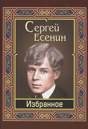 Книга Избранное (Сергей Есенин)
