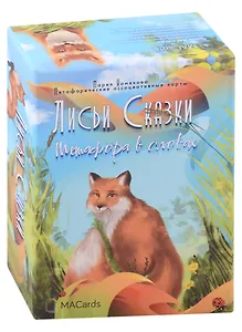 Метафорические карты "Лисьи сказки". Метафора в словах (60 карт + инструкция)