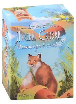 Книга Метафорические карты "Лисьи сказки". Метафора в словах (60 карт + инструкция) (Мария Хомякова)