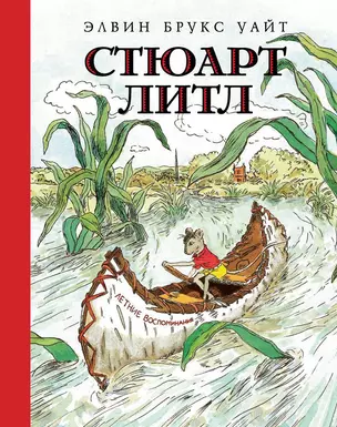 Стюарт Литл (иллюстр. Г. Уильямса) — 2534467 — 1