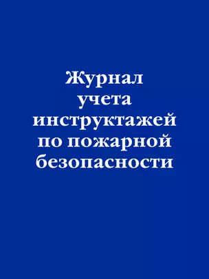 Журнал учета инструктажей по пожарной безопасности — 2950943 — 1