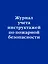 Журнал учета инструктажей по пожарной безопасности — 2950943 — 1