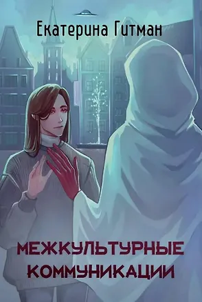 Книга Межкультурные коммуникации (Е. Гитман)