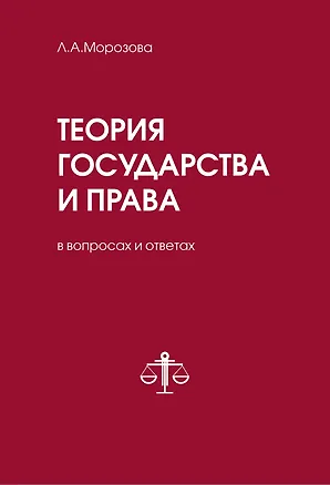 Книга Теория государства и права в вопросах и ответах (Людмила Морозова)