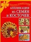 Аппликации из семян и косточек