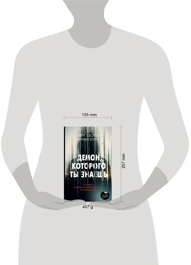 Книга Демон, которого ты знаешь (Айлин Хорн, Гвен Эдсхед) — 11