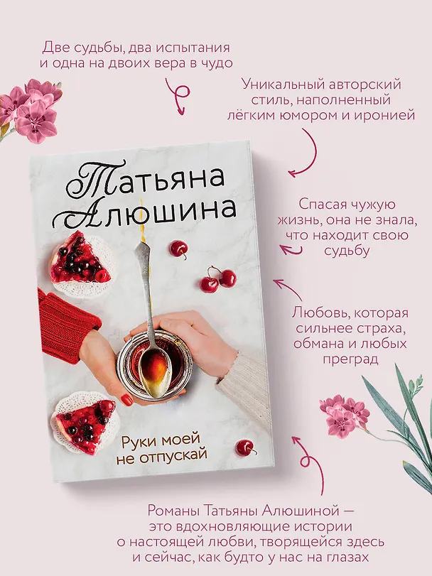 Книга Руки моей не отпускай (Татьяна Алюшина) — 7