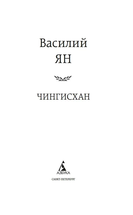 Книга Чингисхан (Василий Ян) — 7