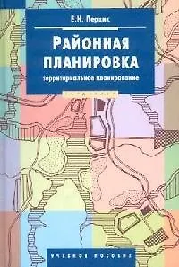 Районная планировка (территориальное планирование)