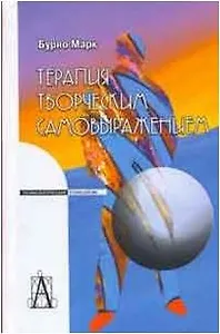 Терапия творческим самовыражениям (3 изд) (Психологические технологии). Бурно М. (Трикста)