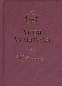 Анна Ахматова. Избранное