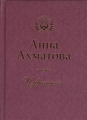 Анна Ахматова. Избранное — 2362034 — 1