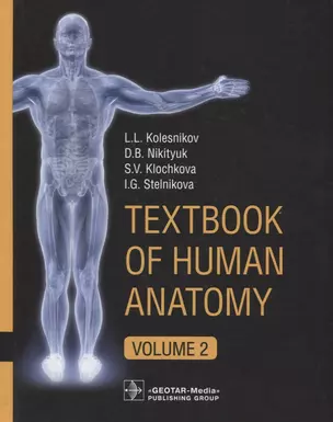 Textbook of Human Anatomy. In 3 volume. Volume 2. Splanchnology and cardiovascular system/Анатомия человека. Учебник на английском языке в трех томах. Том 2 — 2640196 — 1