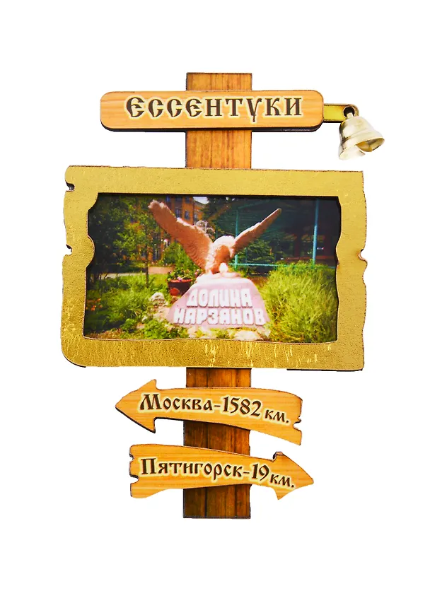 ГС Магнит Ессентуки Указатель с колокольчиком (дерево) (7,5 см) 2698748 — 1