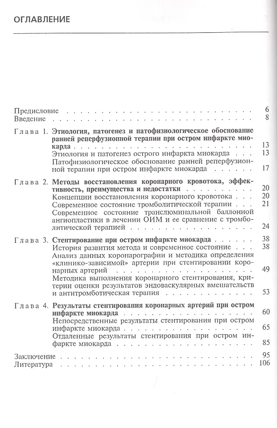 Книга Стентирование венечных артерий при остром инфаркте миокарда - современное состояние вопроса (Лео Бокерия) — 2