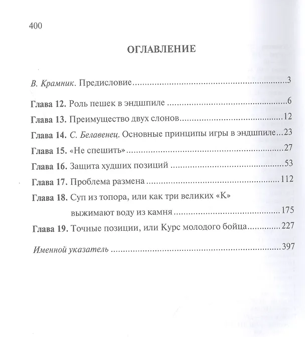 Книга С молодежью - в эндшпиль. Книга вторая (Михаил Шерешевский) — 2