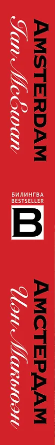 Книга Амстердам / Amsterdam (Иэн Расселл Макьюэн) — 3