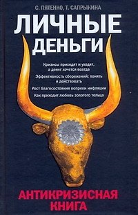 Книга Личные деньги: Антикризисная книга (Сергей Пятенко) — 1