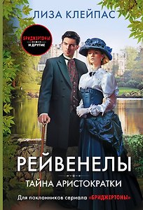 Тайна аристократки