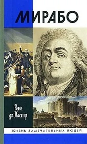Книга Мирабо Несвершившаяся судьба (ЖЗЛ) () — 1