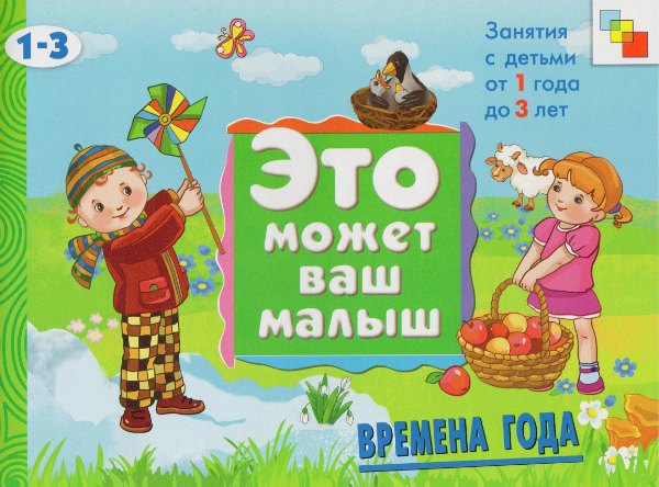 

Времена года. Художественный альбом для занятий с детьми 1-3 лет