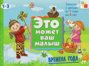 Времена года. Художественный альбом для занятий с детьми 1-3 лет — 2221407 — 1