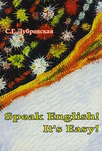 АСВ Дубровская Speak English! It s Easy!.