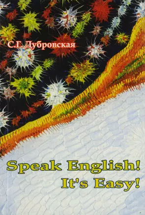 АСВ Дубровская Speak English! It s Easy!. — 2708789 — 1