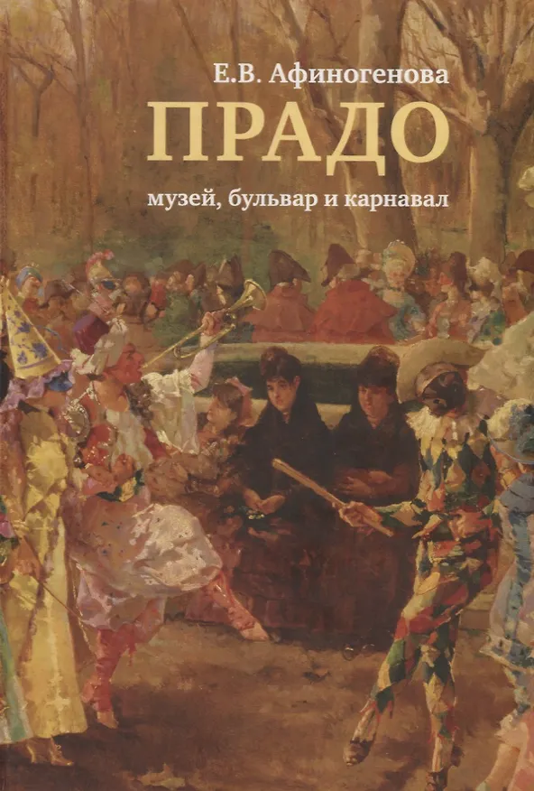 Книга Прадо: музей, бульвар и карнавал (Евгения Афиногенова) — 1