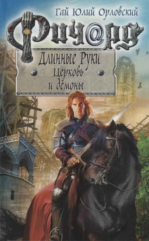 

Ричард Длинные Руки. Церковь и демоны