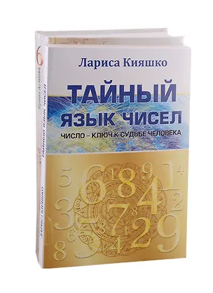 Книга Числа и судьбы: Тайный язык чисел. Тайны девятки, или все о числе 666 (комплект из 2-х книг) ()