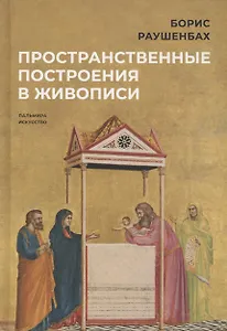 Пространственные построения в живописи