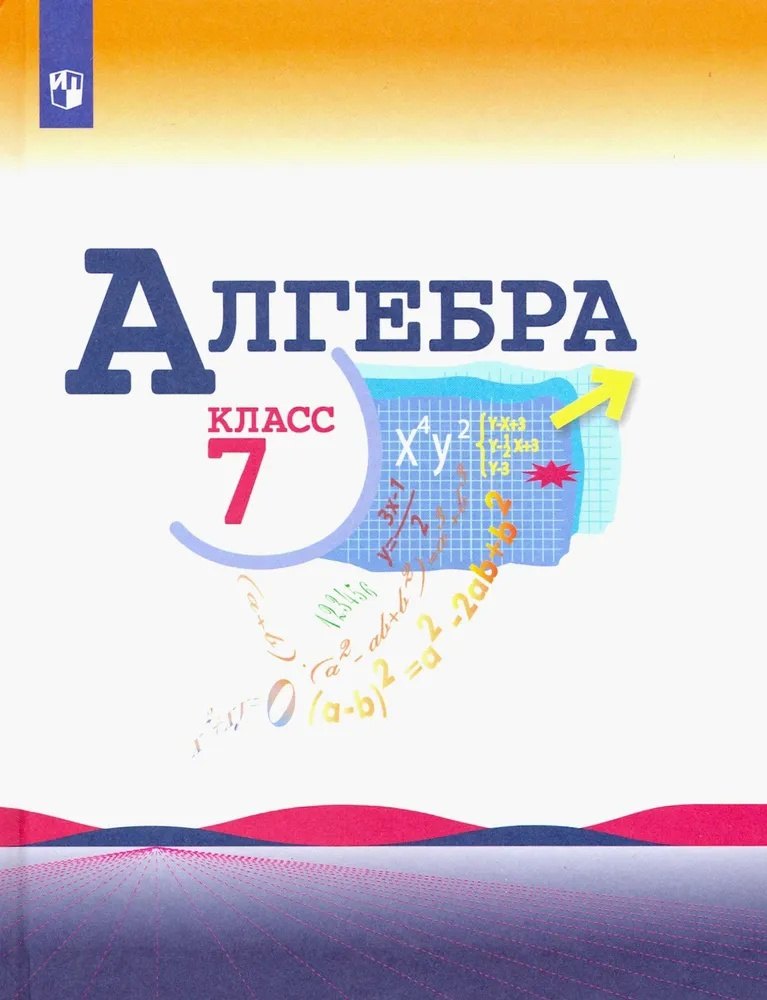 

Алгебра. 7 класс. Учебник
