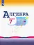 Алгебра. 7 класс. Учебник — 2732195 — 1