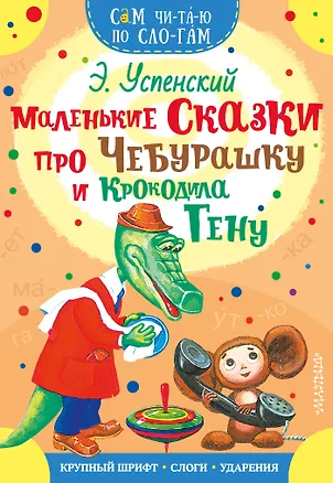 Книга Маленькие сказки про Чебурашку и Крокодила Гену (Эдуард Успенский)