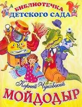 Книга Мойдодыр (Корней Чуковский) — 1