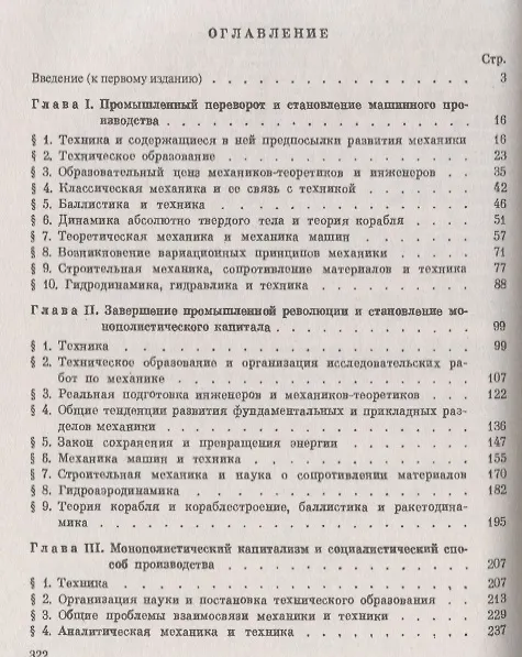 Книга Эволюция механики в ее взаимной связи с техникой. КНИГА 2: 1770–1970 / Кн.2. Изд.2 () — 2