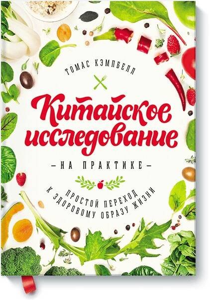 Китайское Исследование Книга Купить