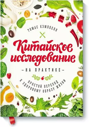 Китайское исследование на практике. Простой переход к здоровому образу жизни — 2484007 — 1