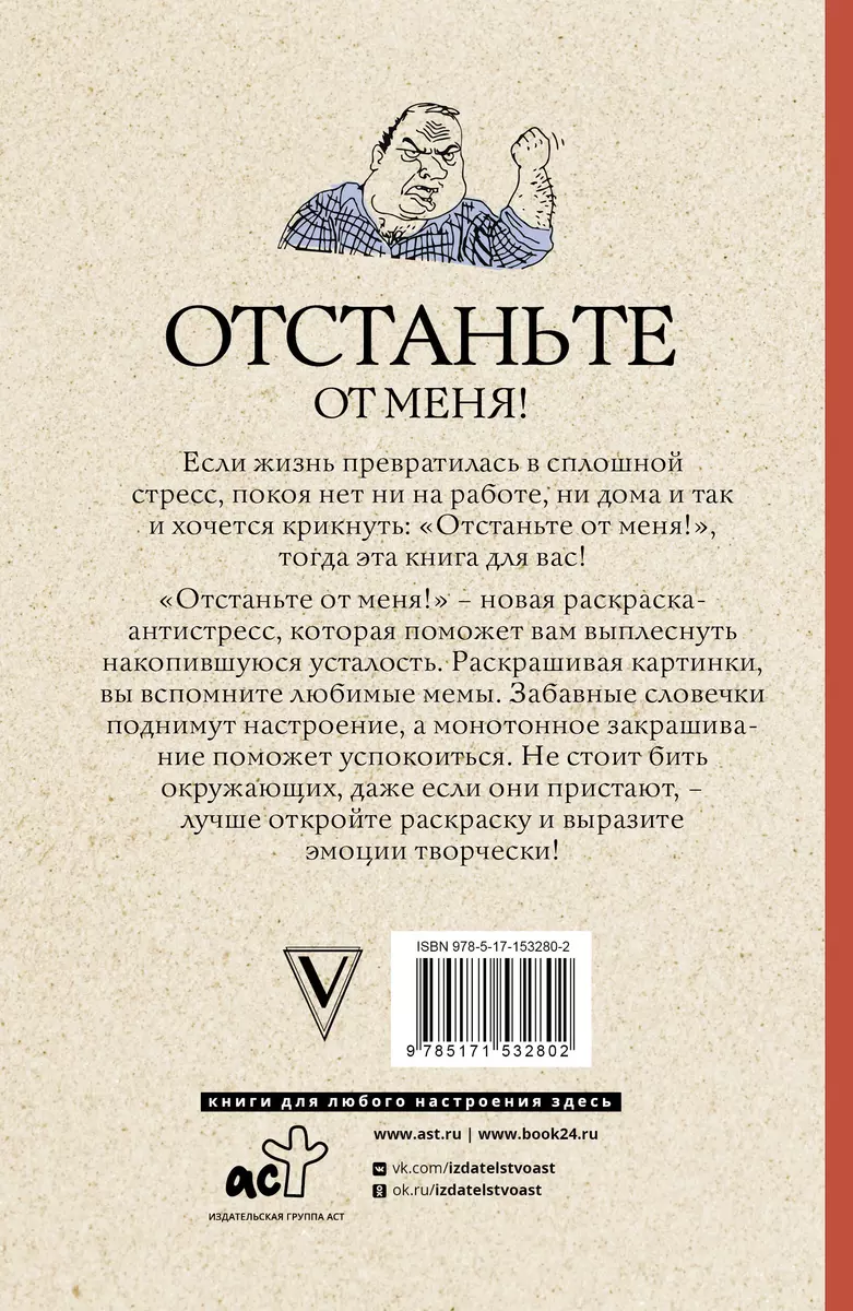 Отстаньте от меня! Главно-мемная раскраска (Марта Мэйси) - купить книгу с  доставкой в интернет-магазине «Читай-город». ISBN: 978-5-17-153280-2