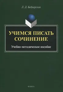 Учимся писать сочинение. Учебно-методическое пособие