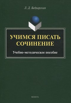 Учимся писать сочинение. Учебно-методическое пособие
