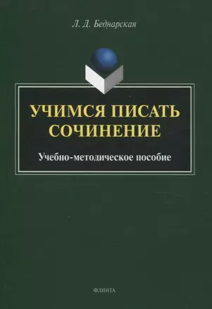 Учимся писать сочинение. Учебно-методическое пособие — 3054911 — 1